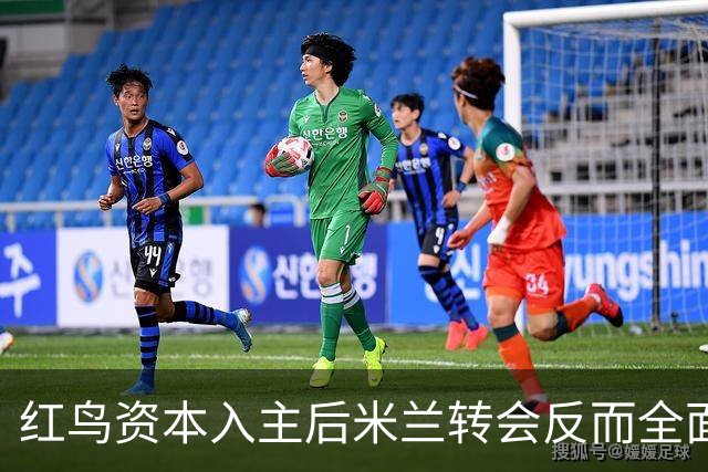 红鸟资本入主后米兰转会反而全面停顿 球迷不满
